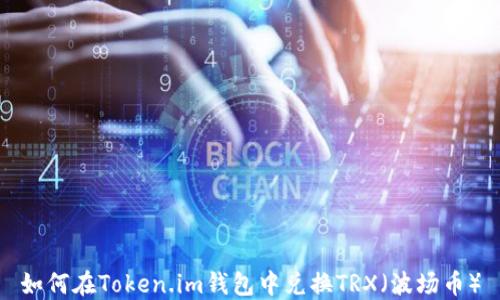 
如何在Token.im钱包中兑换TRX（波场币）