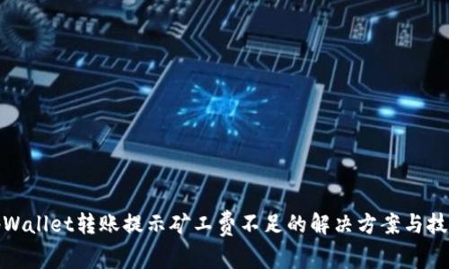 tpWallet转账提示矿工费不足的解决方案与技巧