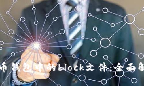 如何管理狗狗币钱包中的block文件：全面解析与实用指南