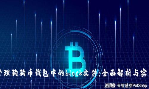 如何管理狗狗币钱包中的block文件：全面解析与实用指南