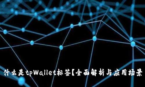 什么是tpWallet标签？全面解析与应用场景