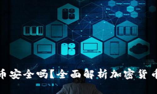打点钱包比特币安全吗？全面解析加密货币钱包的安全性