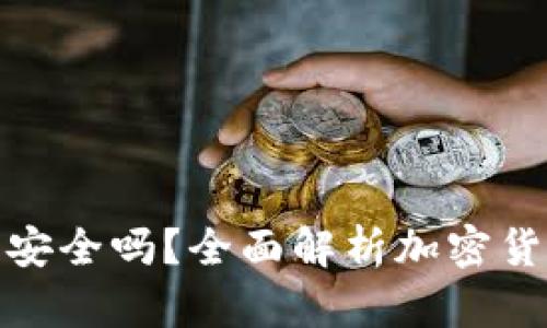 打点钱包比特币安全吗？全面解析加密货币钱包的安全性