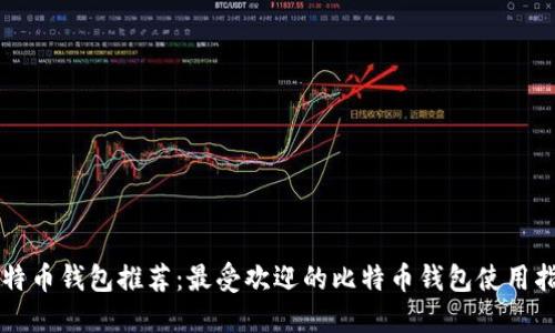 比特币钱包推荐：最受欢迎的比特币钱包使用指南