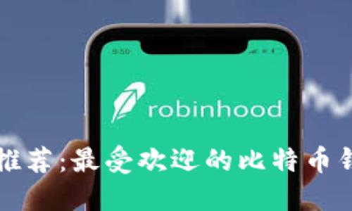 比特币钱包推荐：最受欢迎的比特币钱包使用指南