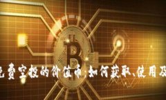 tpWallet 免费空投的价值币：如何获取、