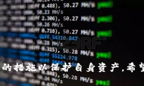 baioti如何通过Token钱包查看资产情况/baioti
Token钱包, 资产查询, 数字货币管理, 区块链钱包/guanjianci

引言
随着区块链技术的快速发展，数字货币日益普及，Token钱包作为一种重要的资产管理工具，越来越受到用户的关注。Token钱包不仅支持多种数字货币的存储和交易，还提供了便捷的资产查询功能。通过Token钱包，用户可以轻松了解自己持有的资产状况，从而更好地进行投资管理。

Token钱包简介
Token钱包主要是指一种为用户提供数字资产管理服务的钱包工具，用户通过它可以存储、管理和交易自己的数字货币。它的核心功能是为用户提供安全可靠的存储环境，并通过各种接口与区块链网络进行交互，确保用户的资产安全和交易的顺利进行。

如何下载和安装Token钱包
首先，用户需要选择合适的Token钱包。市面上有多种Token钱包可供选择，如MetaMask、Trust Wallet等。用户只需访问相应的官方网站或应用商店，下载并安装所选的Token钱包。安装过程一般较为简单，用户只需接受相关的协议，并设置一个安全的密码或助记词，以确保资产的安全性。

Token钱包如何查看资产
一旦用户成功下载并登录Token钱包，就可以通过以下几个步骤查看资产：
ol
  listrong打开Token钱包：/strong 用户在设备上找到已安装的Token钱包应用程序，点击打开。/li
  listrong登录账户：/strong 根据设置的安全信息，输入密码以解锁钱包。如果用户使用的是助记词登录，则需要输入正确的助记词以访问钱包。/li
  listrong进入资产页面：/strong 登录成功后，用户通常会被引导到主界面。在主界面上，用户可以看到一个“资产”或“查看资产”的选项。点击此选项，即可进入资产页面。/li
  listrong查看持有资产列表：/strong 在资产页面中，用户可以看到自己所持有的各种数字货币的列表，包括每种货币的余额和当前市值。/li
  listrong查看详细信息：/strong 用户还可以点击任意一种数字货币，查看其详细信息，包括交易历史、转账记录等。/li
/ol

Token钱包的安全性
在使用Token钱包查看资产时，安全性是用户必须考虑的重要因素。选择一个安全性高的钱包，并采取必要的安全措施，可以有效防范资产被盗风险：
ul
  listrong助记词和私钥的保护：/strong 助记词和私钥是访问钱包的唯一凭证，用户应妥善保存，并避免与他人分享。/li
  listrong启用双重身份验证：/strong 若Token钱包支持双重身份验证功能，用户应尽量开启此功能，以提高钱包的安全性。/li
  listrong定期更新钱包软件：/strong 定期更新Token钱包软件，确保使用最新的安全补丁和功能。/li
/ul

常见的问题及解答

1. Token钱包丢失助记词该怎么办？
助记词是用户访问Token钱包的关键凭证，一旦丢失，则可能导致资产无法访问。一般情况下，用户应提前备份助记词，并将其妥善保管。但如果不慎遗失，用户可以尝试以下几种方法：
ul
  listrong回忆并找回：/strong 尝试回忆助记词的具体形式。如果用户曾将助记词以书面形式记录，可以查找相关记录。/li
  listrong使用备份：/strong 如果用户在创建钱包时备份了助记词，可以查找这些备份。/li
  listrong联系钱包的客服：/strong 一些Token钱包提供客服支持，用户可以尝试寻求客服的帮助。/li
  listrong寻找专家帮助：/strong 如果用户资产较多，可以寻求专业人士的帮助，以查看是否有恢复助记词的可能性。/li
/ul

2. Token钱包支持哪些类型的数字货币？
Token钱包通常支持多种类型的数字货币，包括比特币、以太坊等主流货币。在选择Token钱包之前，用户应确认其支持的币种列表，这样可以避免未来由于不支持某种货币而导致的问题。一般来说，主流的钱包会涵盖以下几种类型的数字货币：
ul
  listrong比特币（BTC）：/strong 作为最早的数字货币，比特币是市场上最流通的资产之一。/li
  listrong以太坊（ETH）：/strong 以太坊是当前市场最有潜力的智能合约平台，也是从市值上看第二大数字货币。/li
  listrongERC20代币：/strong 以太坊上发行的代币均属于ERC20标准，用户可以查看Token钱包是否支持这些代币。/li
  listrong其他主流币种：/strong 除了比特币和以太坊，许多Token钱包还支持其他币种，如Ripple（XRP）、Litecoin（LTC）等。/li
/ul

3. 如何确保Token钱包的安全性？
资产安全是Token钱包用户必须关注的问题。为了确保Token钱包的安全性，用户可以采取以下措施：
ul
  listrong强密码设置：/strong 设置强密码，并定期更换。使用字母、数字和特殊字符的组合，增加破解难度。/li
  listrong启用双重验证：/strong 启用双重验证功能，即使密码泄露，也能增加账号的安全性。/li
  listrong定期备份：/strong 定期备份助记词、私钥，并将备份分开存储，以防止信息泄漏。/li
  listrong避免公用网络：/strong 避免在不安全的公用网络上访问钱包，以防止数据被窃取。/li
/ul

4. Token钱包转账需要多长时间？
Token钱包进行转账的时间取决于多个因素，包括网络拥塞情况、矿工手续费等。通常情况下，加密货币的转账时间如下：
ul
  listrong比特币（BTC）：/strong 在网络不拥堵时，一般1小时内可确认交易；但若网络拥堵，可能需要更长时间。/li
  listrong以太坊（ETH）：/strong 以太坊的交易确认速度较快，通常在几分钟内可完成。/li
  listrongERC20代币：/strong 转账时间通常与以太坊相同，因为这些代币都是建立在以太坊网络上的。/li
/ul
用户可以通过调整交易时的手续费来影响转账速度，手续费越高，矿工越愿意优先处理该交易，从而加速转账过程。

5. 什么情况下需要导出Token钱包的私钥？
导出私钥是在某些特定情况下才需进行的操作，用户在导出私钥时应非常谨慎，以确保其资产的安全。通常情况下，需要导出私钥的情况包括：
ul
  listrong换钱包：/strong 如果用户选择了更换Token钱包，则需要导出私钥以便将资产转移到新的钱包中。/li
  listrong恢复钱包：/strong 在需要恢复已删除或遗失的钱包时，私钥是必要的凭证。/li
  listrong交易所转账：/strong 某些情况下，用户需要将数字货币转移到交易所，可能需要提供私钥来确认身份。/li
/ul
用户在导出私钥时，请确保在安全的环境下进行，并避免任何未授权他人访问的操作。导出后，应立即妥善保管，并考虑删除临时存储的副本以防止盗用。

结论
Token钱包是用户管理自己数字资产的重要工具，通过它用户可以方便地查看资产、进行交易以及获取更详尽的资产信息。然而，用户在使用时也应重视安全性，并采取适当的措施以保护自身资产。希望本文的介绍能帮助用户更好地理解Token钱包的使用方法以及相关的安全措施。对于进一步的问题，读者可针对本篇文章内容进行深思，并提出更多的相关问题进行探讨。