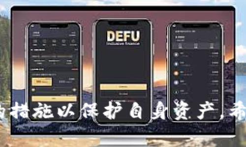 baioti如何通过Token钱包查看资产情况/baioti
Token钱包, 资产查询, 数字货币管理, 区块链钱包/guanjianci

引言
随着区块链技术的快速发展，数字货币日益普及，Token钱包作为一种重要的资产管理工具，越来越受到用户的关注。Token钱包不仅支持多种数字货币的存储和交易，还提供了便捷的资产查询功能。通过Token钱包，用户可以轻松了解自己持有的资产状况，从而更好地进行投资管理。

Token钱包简介
Token钱包主要是指一种为用户提供数字资产管理服务的钱包工具，用户通过它可以存储、管理和交易自己的数字货币。它的核心功能是为用户提供安全可靠的存储环境，并通过各种接口与区块链网络进行交互，确保用户的资产安全和交易的顺利进行。

如何下载和安装Token钱包
首先，用户需要选择合适的Token钱包。市面上有多种Token钱包可供选择，如MetaMask、Trust Wallet等。用户只需访问相应的官方网站或应用商店，下载并安装所选的Token钱包。安装过程一般较为简单，用户只需接受相关的协议，并设置一个安全的密码或助记词，以确保资产的安全性。

Token钱包如何查看资产
一旦用户成功下载并登录Token钱包，就可以通过以下几个步骤查看资产：
ol
  listrong打开Token钱包：/strong 用户在设备上找到已安装的Token钱包应用程序，点击打开。/li
  listrong登录账户：/strong 根据设置的安全信息，输入密码以解锁钱包。如果用户使用的是助记词登录，则需要输入正确的助记词以访问钱包。/li
  listrong进入资产页面：/strong 登录成功后，用户通常会被引导到主界面。在主界面上，用户可以看到一个“资产”或“查看资产”的选项。点击此选项，即可进入资产页面。/li
  listrong查看持有资产列表：/strong 在资产页面中，用户可以看到自己所持有的各种数字货币的列表，包括每种货币的余额和当前市值。/li
  listrong查看详细信息：/strong 用户还可以点击任意一种数字货币，查看其详细信息，包括交易历史、转账记录等。/li
/ol

Token钱包的安全性
在使用Token钱包查看资产时，安全性是用户必须考虑的重要因素。选择一个安全性高的钱包，并采取必要的安全措施，可以有效防范资产被盗风险：
ul
  listrong助记词和私钥的保护：/strong 助记词和私钥是访问钱包的唯一凭证，用户应妥善保存，并避免与他人分享。/li
  listrong启用双重身份验证：/strong 若Token钱包支持双重身份验证功能，用户应尽量开启此功能，以提高钱包的安全性。/li
  listrong定期更新钱包软件：/strong 定期更新Token钱包软件，确保使用最新的安全补丁和功能。/li
/ul

常见的问题及解答

1. Token钱包丢失助记词该怎么办？
助记词是用户访问Token钱包的关键凭证，一旦丢失，则可能导致资产无法访问。一般情况下，用户应提前备份助记词，并将其妥善保管。但如果不慎遗失，用户可以尝试以下几种方法：
ul
  listrong回忆并找回：/strong 尝试回忆助记词的具体形式。如果用户曾将助记词以书面形式记录，可以查找相关记录。/li
  listrong使用备份：/strong 如果用户在创建钱包时备份了助记词，可以查找这些备份。/li
  listrong联系钱包的客服：/strong 一些Token钱包提供客服支持，用户可以尝试寻求客服的帮助。/li
  listrong寻找专家帮助：/strong 如果用户资产较多，可以寻求专业人士的帮助，以查看是否有恢复助记词的可能性。/li
/ul

2. Token钱包支持哪些类型的数字货币？
Token钱包通常支持多种类型的数字货币，包括比特币、以太坊等主流货币。在选择Token钱包之前，用户应确认其支持的币种列表，这样可以避免未来由于不支持某种货币而导致的问题。一般来说，主流的钱包会涵盖以下几种类型的数字货币：
ul
  listrong比特币（BTC）：/strong 作为最早的数字货币，比特币是市场上最流通的资产之一。/li
  listrong以太坊（ETH）：/strong 以太坊是当前市场最有潜力的智能合约平台，也是从市值上看第二大数字货币。/li
  listrongERC20代币：/strong 以太坊上发行的代币均属于ERC20标准，用户可以查看Token钱包是否支持这些代币。/li
  listrong其他主流币种：/strong 除了比特币和以太坊，许多Token钱包还支持其他币种，如Ripple（XRP）、Litecoin（LTC）等。/li
/ul

3. 如何确保Token钱包的安全性？
资产安全是Token钱包用户必须关注的问题。为了确保Token钱包的安全性，用户可以采取以下措施：
ul
  listrong强密码设置：/strong 设置强密码，并定期更换。使用字母、数字和特殊字符的组合，增加破解难度。/li
  listrong启用双重验证：/strong 启用双重验证功能，即使密码泄露，也能增加账号的安全性。/li
  listrong定期备份：/strong 定期备份助记词、私钥，并将备份分开存储，以防止信息泄漏。/li
  listrong避免公用网络：/strong 避免在不安全的公用网络上访问钱包，以防止数据被窃取。/li
/ul

4. Token钱包转账需要多长时间？
Token钱包进行转账的时间取决于多个因素，包括网络拥塞情况、矿工手续费等。通常情况下，加密货币的转账时间如下：
ul
  listrong比特币（BTC）：/strong 在网络不拥堵时，一般1小时内可确认交易；但若网络拥堵，可能需要更长时间。/li
  listrong以太坊（ETH）：/strong 以太坊的交易确认速度较快，通常在几分钟内可完成。/li
  listrongERC20代币：/strong 转账时间通常与以太坊相同，因为这些代币都是建立在以太坊网络上的。/li
/ul
用户可以通过调整交易时的手续费来影响转账速度，手续费越高，矿工越愿意优先处理该交易，从而加速转账过程。

5. 什么情况下需要导出Token钱包的私钥？
导出私钥是在某些特定情况下才需进行的操作，用户在导出私钥时应非常谨慎，以确保其资产的安全。通常情况下，需要导出私钥的情况包括：
ul
  listrong换钱包：/strong 如果用户选择了更换Token钱包，则需要导出私钥以便将资产转移到新的钱包中。/li
  listrong恢复钱包：/strong 在需要恢复已删除或遗失的钱包时，私钥是必要的凭证。/li
  listrong交易所转账：/strong 某些情况下，用户需要将数字货币转移到交易所，可能需要提供私钥来确认身份。/li
/ul
用户在导出私钥时，请确保在安全的环境下进行，并避免任何未授权他人访问的操作。导出后，应立即妥善保管，并考虑删除临时存储的副本以防止盗用。

结论
Token钱包是用户管理自己数字资产的重要工具，通过它用户可以方便地查看资产、进行交易以及获取更详尽的资产信息。然而，用户在使用时也应重视安全性，并采取适当的措施以保护自身资产。希望本文的介绍能帮助用户更好地理解Token钱包的使用方法以及相关的安全措施。对于进一步的问题，读者可针对本篇文章内容进行深思，并提出更多的相关问题进行探讨。