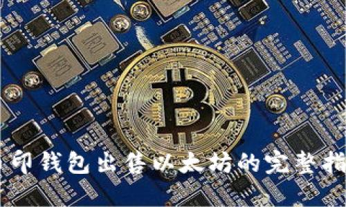 币印钱包出售以太坊的完整指南