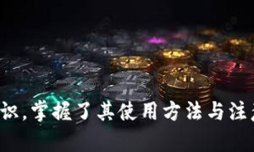   如何使用tpWallet: 完整指南与技巧 / 
 guanjianci tpWallet, 数字钱包, 加密货币, 区块链 /guanjianci 

引言
随着区块链技术的发展与普及，数字钱包的使用逐渐成为了我们日常生活的一部分。tpWallet作为一个新兴的数字钱包，结合了安全性、易用性和功能性，受到了众多用户的青睐。本文将详细介绍如何使用tpWallet，包括其特点、优势、常见问题及使用技巧。希望能够帮助更多用户顺利上手这一现代金融工具。

tpWallet究竟是什么？
tpWallet是一款基于区块链技术的数字钱包，能够支持各种加密货币的存储和交易。用户可以通过tpWallet进行加密货币的管理、转账和交易等操作。其最大的特点在于高安全性和便捷的用户体验，用户能够轻松地发送和接收加密货币，同时也能有效保护他们的资产。

为什么选择tpWallet？
tpWallet在众多数字钱包中脱颖而出的原因有很多，其中包括：
ul
    listrong安全性高：/strongtpWallet采用了多重加密技术，确保用户的私钥和资金安全。此外，它还提供了双因素身份验证功能，大大降低了账户被黑客攻破的风险。/li
    listrong用户友好的界面：/strongtpWallet的用户界面设计，无论是新手还是资深用户，都能迅速上手操作。/li
    listrong多种加密货币支持：/strongtpWallet支持多种主流加密货币，包括比特币、以太坊、莱特币等，用户无需多次下载不同的钱包应用。/li
    listrong便捷的交易功能：/strong用户可以通过tpWallet轻松进行线上交易，只需输入收款地址和金额，即可快速完成转账。/li
/ul

如何下载和安装tpWallet？
使用tpWallet之前，用户需先下载并安装应用。以下是详细步骤：

ol
    li访问tpWallet官网，找到客户端下载链接。/li
    li根据手机的操作系统选择合适的版本（如iOS或Android），点击下载。/li
    li下载完成后，点击安装包进行安装，按照提示完成安装流程。/li
    li安装完成后，打开tpWallet应用，创建新帐户或导入已有帐户。/li
/ol

tpWallet的安全设置
tpWallet的安全设置是其一大亮点，确保用户的资产安全。以下是一些安全建议：
ul
    listrong启用两步验证：/strong在账户设置中开启双因素身份验证，增加一层安全保障。/li
    listrong妥善保管种子短语：/strong种子短语是恢复钱包的关键，请务必妥善保管，避免泄露。/li
    listrong定期更换密码：/strong建议定期更新登录密码，并使用复杂的组合。/li
/ul

如何使用tpWallet进行交易？
使用tpWallet进行交易非常简单。以下是详细流程：
ol
    li打开tpWallet应用，登录你的账户。/li
    li选择