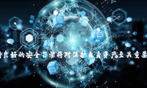 选择最佳TRX钱包：全面比较与推荐/

TRX钱包, TRON钱包推荐, 数字货币钱包, 加密货币安全/guanjianci

引言
随着加密货币的普及，越来越多的人开始关注TRON（TRX）及其相关的钱包。TRON是一种快速、高效的区块链平台，旨在为数字内容提供去中心化的分享和收益机制。为了有效地管理和存储TRX代币，一个可靠的钱包显得尤为重要。本文将深入分析各种TRX钱包的优缺点，提供选择最佳TRX钱包的指南，并解答一些与TRX钱包相关的问题。

TRX钱包的类型
TRX钱包分为多种类型，主要可以归为以下几类：
ul
    listrong硬件钱包/strong：这是最安全的存储选项，它将私钥保存在物理设备中，常见的有Ledger和Trezor。/li
    listrong软件钱包/strong：包括桌面钱包和手机钱包，软件钱包更为便捷，适合日常交易，例如TronLink、Trust Wallet等。/li
    listrong在线钱包/strong：由第三方提供的网站和服务，无需下载软件，便于访问，但安全性相对较低。/li
    listrong纸钱包/strong：将私钥和公钥打印在纸上，离线存储，但一旦纸张损坏、丢失，则将无从恢复。/li
/ul

推荐的TRX钱包
以下是一些推荐的TRX钱包：
ul
    listrongTronLink/strong：一款专为TRON用户设计的浏览器扩展及移动应用，它支持多种设备与平台。安全性高，操作简便。/li
    listrongTrust Wallet/strong：一个多功能的移动钱包，支持多种加密货币，用户界面友好，安全性佳。/li
    listrongLedger Nano S/X/strong：是加密货币硬件钱包中的佼佼者，提供极高的安全性，适合大量持币投资者。/li
    listrongTronWallet/strong：专注于TRON生态系统，具备较高的用户体验，其内置的兑换和交易功能也获得用户好评。/li
/ul

选择TRX钱包的考虑因素
在选择TRX钱包时，用户应考虑以下因素：
ul
    listrong安全性/strong：钱包的安全性至关重要，硬件钱包通常提供最强的安全性，而在线钱包相对较弱。/li
    listrong易用性/strong：用户界面和操作流程的简洁度对于新用户尤其重要。/li
    listrong兼容性/strong：确保钱包支持TRON及所持有的其他加密货币。/li
    listrong社区反馈和评价/strong：阅读有关该钱包的用户反馈，了解其优缺点。/li
/ul

相关问题解答

1. 为什么选择硬件钱包而不是软件钱包？
硬件钱包的主要优点是其极高的安全性。对于持有大量数字资产的投资者来说，硬件钱包能够将私钥保存在离线的安全环境中，这样即使连接到互联网的设备受到黑客攻击，私钥也不会受到威胁。硬件钱包例如Ledger和Trezor，采用复杂的加密技术，能够在保护用户资产的同时，提供较好的用户体验。
相比之下，软件钱包虽然使用和便利性都很高，但可能面临更多的网络攻击风险。如果用户的手机或电脑被恶意软件感染，黑客可能会轻易窃取用户的私钥和资产。因此，如果有大量资产需要保管，硬件钱包是一个理想的选择。
此外，硬件钱包还具有防篡改机制和物理安全措施，使得即使在极端情况下，用户的资金也能得到保护。这使得硬件钱包成为长期持有和低频率交易的投资者的最佳选择。

2. 如何确保我的TRX资产安全？
确保TRX资产安全的第一步是选择一个可信赖的钱包，如前文提到的硬件钱包，例如Ledger或Trezor。其次，用户应启用钱包的双重认证功能，增加额外的安全层。
此外，定期备份钱包也是非常重要的，用户应将备份存储在安全的地方，并确保备份信息不会泄露。对于使用软件钱包的用户，要确保下载钱包应用和相关软件时，都是从官方渠道，以避免下载到恶意软件。
用户还应避免在公共Wi-Fi网络下进行交易，这种环境存在被监听和攻击的可能。时刻保持对自己私钥的保密，不要将其分享给任何人，即使是声称是官方支持的人，这是一项必要的安全常识。

3. TRX钱包之间可以转移资产吗？
是的，TRX钱包之间是可以进行资产转移的。用户只需将目标钱包的地址复制到当前钱包的转账界面，并输入要转账的金额，即可完成操作。转账的过程一般是即时的，但可能因为区块链网络的拥堵而有所延迟。
在进行转账前，用户应确认输入的地址是准确无误的，因为加密货币转账是不可逆的，一旦发送，便无法找回。此外，为了确保资产的安全，用户建议在转账大额资产之前，先进行小额测试转账，以确保转账无误。
不同钱包可能会有不同的手续费，用户在选择钱包时应该考虑这一点，以避免不必要的支出。

4. 如何从TRX钱包中提取资产到银行账户？
要从TRX钱包中提取资产到银行账户，用户需要执行以下步骤：
ul
    li首先，用户需要在交易所创建账户，并完成身份验证。/li
    li然后，将TRX资产从钱包转入交易所。用户需要在交易所查看自己的TRX地址，并将TRX发送到该地址。/li
    li一旦TRX在交易所到账，用户可以选择将TRX兑换为法定货币（如美元、欧元等）。/li
    li最后，用户可以将兑换得到的法定货币提取到银行账户。提取的时间和手续费因交易所而异，用户应查看相关规定。/li
/ul
在进行这个过程中，用户必须确保在安全、受信的交易所进行操作，以免遭遇诈骗和资产损失。

5. 使用TRX钱包的注意事项有哪些？
使用TRX钱包时，用户需要注意以下几个方面：
ul
    li确保选择 reputable 的钱包软件，尽量采用开放源代码的项目，以增加信任度。/li
    li定期更新钱包软件，以防止潜在的安全漏洞。/li
    li不要轻信与钱包相关的任何电子邮件或信息，避免掉入网络钓鱼陷阱。/li
    li对于大额资产，建议使用硬件钱包进行存储，对于日常交易可使用软件钱包。/li
    li备份私钥和助记词，并将其安全地存储在离线环境中。/li
/ul
适当的预防措施和良好的安全习惯可以帮助用户有效地管理和保护他们的TRX资产，从而保证其投资的安全。

总结
选择合适的TRX钱包非常重要，无论是硬件钱包、软件钱包还是在线钱包，各有优缺点，用户应根据自身的需求做出选择。在使用钱包的过程中，始终保持良好的安全习惯将对保护自身资产至关重要。希望本文可以为您在选择和使用TRX钱包时提供有价值的参考。无论您是新手还是经验丰富的用户，都应时刻关注数字货币的安全，做出明智的决策。

通过本篇文章，用户应能更深入了解TRX钱包及其相关的使用技巧，确保在投资过程中不仅获取收益，也能最大程度地保护自己的资产。