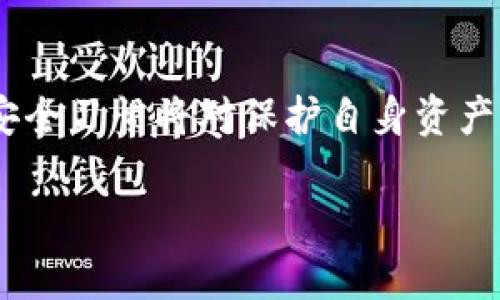 选择最佳TRX钱包：全面比较与推荐/

TRX钱包, TRON钱包推荐, 数字货币钱包, 加密货币安全/guanjianci

引言
随着加密货币的普及，越来越多的人开始关注TRON（TRX）及其相关的钱包。TRON是一种快速、高效的区块链平台，旨在为数字内容提供去中心化的分享和收益机制。为了有效地管理和存储TRX代币，一个可靠的钱包显得尤为重要。本文将深入分析各种TRX钱包的优缺点，提供选择最佳TRX钱包的指南，并解答一些与TRX钱包相关的问题。

TRX钱包的类型
TRX钱包分为多种类型，主要可以归为以下几类：
ul
    listrong硬件钱包/strong：这是最安全的存储选项，它将私钥保存在物理设备中，常见的有Ledger和Trezor。/li
    listrong软件钱包/strong：包括桌面钱包和手机钱包，软件钱包更为便捷，适合日常交易，例如TronLink、Trust Wallet等。/li
    listrong在线钱包/strong：由第三方提供的网站和服务，无需下载软件，便于访问，但安全性相对较低。/li
    listrong纸钱包/strong：将私钥和公钥打印在纸上，离线存储，但一旦纸张损坏、丢失，则将无从恢复。/li
/ul

推荐的TRX钱包
以下是一些推荐的TRX钱包：
ul
    listrongTronLink/strong：一款专为TRON用户设计的浏览器扩展及移动应用，它支持多种设备与平台。安全性高，操作简便。/li
    listrongTrust Wallet/strong：一个多功能的移动钱包，支持多种加密货币，用户界面友好，安全性佳。/li
    listrongLedger Nano S/X/strong：是加密货币硬件钱包中的佼佼者，提供极高的安全性，适合大量持币投资者。/li
    listrongTronWallet/strong：专注于TRON生态系统，具备较高的用户体验，其内置的兑换和交易功能也获得用户好评。/li
/ul

选择TRX钱包的考虑因素
在选择TRX钱包时，用户应考虑以下因素：
ul
    listrong安全性/strong：钱包的安全性至关重要，硬件钱包通常提供最强的安全性，而在线钱包相对较弱。/li
    listrong易用性/strong：用户界面和操作流程的简洁度对于新用户尤其重要。/li
    listrong兼容性/strong：确保钱包支持TRON及所持有的其他加密货币。/li
    listrong社区反馈和评价/strong：阅读有关该钱包的用户反馈，了解其优缺点。/li
/ul

相关问题解答

1. 为什么选择硬件钱包而不是软件钱包？
硬件钱包的主要优点是其极高的安全性。对于持有大量数字资产的投资者来说，硬件钱包能够将私钥保存在离线的安全环境中，这样即使连接到互联网的设备受到黑客攻击，私钥也不会受到威胁。硬件钱包例如Ledger和Trezor，采用复杂的加密技术，能够在保护用户资产的同时，提供较好的用户体验。
相比之下，软件钱包虽然使用和便利性都很高，但可能面临更多的网络攻击风险。如果用户的手机或电脑被恶意软件感染，黑客可能会轻易窃取用户的私钥和资产。因此，如果有大量资产需要保管，硬件钱包是一个理想的选择。
此外，硬件钱包还具有防篡改机制和物理安全措施，使得即使在极端情况下，用户的资金也能得到保护。这使得硬件钱包成为长期持有和低频率交易的投资者的最佳选择。

2. 如何确保我的TRX资产安全？
确保TRX资产安全的第一步是选择一个可信赖的钱包，如前文提到的硬件钱包，例如Ledger或Trezor。其次，用户应启用钱包的双重认证功能，增加额外的安全层。
此外，定期备份钱包也是非常重要的，用户应将备份存储在安全的地方，并确保备份信息不会泄露。对于使用软件钱包的用户，要确保下载钱包应用和相关软件时，都是从官方渠道，以避免下载到恶意软件。
用户还应避免在公共Wi-Fi网络下进行交易，这种环境存在被监听和攻击的可能。时刻保持对自己私钥的保密，不要将其分享给任何人，即使是声称是官方支持的人，这是一项必要的安全常识。

3. TRX钱包之间可以转移资产吗？
是的，TRX钱包之间是可以进行资产转移的。用户只需将目标钱包的地址复制到当前钱包的转账界面，并输入要转账的金额，即可完成操作。转账的过程一般是即时的，但可能因为区块链网络的拥堵而有所延迟。
在进行转账前，用户应确认输入的地址是准确无误的，因为加密货币转账是不可逆的，一旦发送，便无法找回。此外，为了确保资产的安全，用户建议在转账大额资产之前，先进行小额测试转账，以确保转账无误。
不同钱包可能会有不同的手续费，用户在选择钱包时应该考虑这一点，以避免不必要的支出。

4. 如何从TRX钱包中提取资产到银行账户？
要从TRX钱包中提取资产到银行账户，用户需要执行以下步骤：
ul
    li首先，用户需要在交易所创建账户，并完成身份验证。/li
    li然后，将TRX资产从钱包转入交易所。用户需要在交易所查看自己的TRX地址，并将TRX发送到该地址。/li
    li一旦TRX在交易所到账，用户可以选择将TRX兑换为法定货币（如美元、欧元等）。/li
    li最后，用户可以将兑换得到的法定货币提取到银行账户。提取的时间和手续费因交易所而异，用户应查看相关规定。/li
/ul
在进行这个过程中，用户必须确保在安全、受信的交易所进行操作，以免遭遇诈骗和资产损失。

5. 使用TRX钱包的注意事项有哪些？
使用TRX钱包时，用户需要注意以下几个方面：
ul
    li确保选择 reputable 的钱包软件，尽量采用开放源代码的项目，以增加信任度。/li
    li定期更新钱包软件，以防止潜在的安全漏洞。/li
    li不要轻信与钱包相关的任何电子邮件或信息，避免掉入网络钓鱼陷阱。/li
    li对于大额资产，建议使用硬件钱包进行存储，对于日常交易可使用软件钱包。/li
    li备份私钥和助记词，并将其安全地存储在离线环境中。/li
/ul
适当的预防措施和良好的安全习惯可以帮助用户有效地管理和保护他们的TRX资产，从而保证其投资的安全。

总结
选择合适的TRX钱包非常重要，无论是硬件钱包、软件钱包还是在线钱包，各有优缺点，用户应根据自身的需求做出选择。在使用钱包的过程中，始终保持良好的安全习惯将对保护自身资产至关重要。希望本文可以为您在选择和使用TRX钱包时提供有价值的参考。无论您是新手还是经验丰富的用户，都应时刻关注数字货币的安全，做出明智的决策。

通过本篇文章，用户应能更深入了解TRX钱包及其相关的使用技巧，确保在投资过程中不仅获取收益，也能最大程度地保护自己的资产。