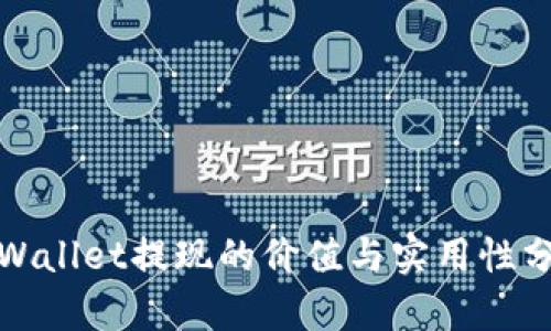 tpWallet提现的价值与实用性分析