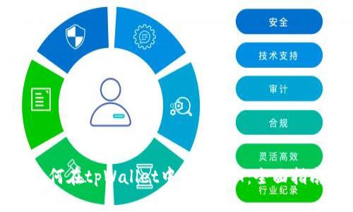 如何在tpWallet中交易NFT：全面指南