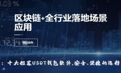 : 十大推荐USDT钱包软件，安全、便捷的