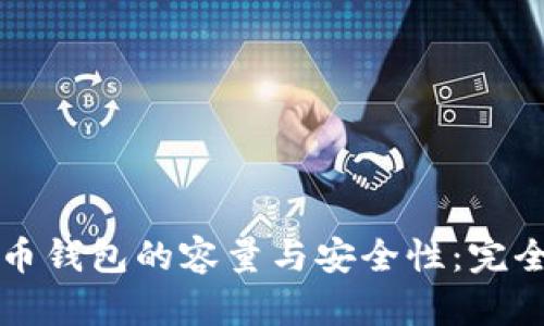比特币钱包的容量与安全性：完全指南