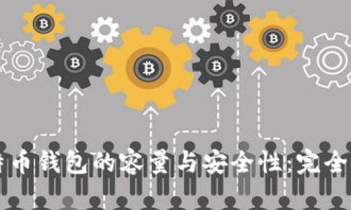 比特币钱包的容量与安全性：完全指南