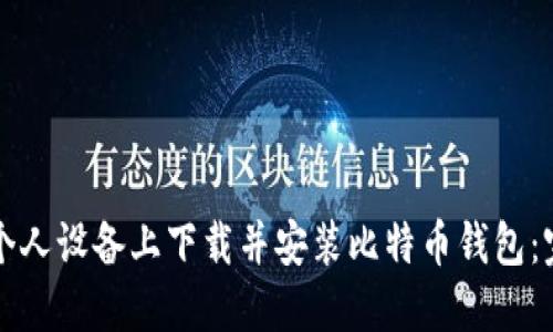 如何在个人设备上下载并安装比特币钱包：完整指南