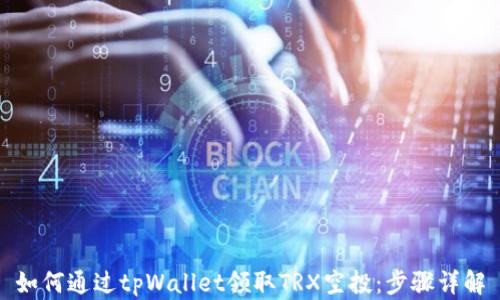 
如何通过tpWallet领取TRX空投：步骤详解