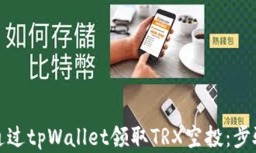 
如何通过tpWallet领取TRX空投：步骤详解