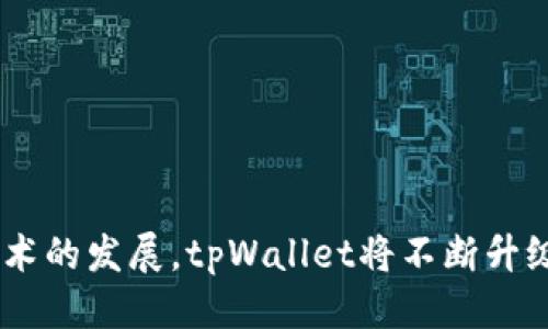   tpWallet的开发者是谁？ / 
 guanjianci tpWallet, 区块链钱包, 加密货币, 开发团队 /guanjianci 

### tpWallet的开发者是谁？

tpWallet是一款旨在为用户提供安全、便捷的数字资产管理服务的区块链钱包。近年来，随着比特币、以太坊等加密货币的普及，越来越多的钱包应用纷纷涌现。在这样一个竞争激烈的市场中，tpWallet凭借其独特的技术与理念脱颖而出。那么，tpWallet的开发者究竟是谁呢？本文将详细探讨这个问题。

#### 一、tpWallet的背景与发展

tpWallet的背后是一支由区块链技术专家、软件开发者和金融科技领域的专业人士组成的团队。该团队致力于开发越来越多功能强大的数字资产管理工具，以满足日益增长的用户需求。tpWallet不仅支持主流的加密货币，还致力于实现多链互操作性，使用户能够在一个平台上管理多种数字资产。

#### 二、tpWallet开发团队的介绍

tpWallet的核心开发团队由几位在区块链行业具有丰富经验的专业人士组成，他们的背景包括但不限于算法研究、数据安全、软件工程和用户体验设计。

##### 1. 区块链专家

开发团队中的区块链专家负责设计钱包的底层技术架构。这些专家通常经过严格培训并且在区块链技术领域有多年的工作经验，参与过多个成功的区块链项目。他们的工作确保了tpWallet在安全性和可扩展性方面处于行业领先地位。

##### 2. 软件工程师

tpWallet的开发者团队还包括众多软件工程师，他们专注于应用程序的开发与维护。这些工程师熟悉各种编程语言，并且对移动应用开发有深入的理解，他们的工作直接影响到用户的使用体验，从界面设计到功能实现，都经过严格的测试和。

##### 3. 用户体验设计师

在当今竞争激烈的市场中，用户体验（UX）决定了一个应用的成败。tpWallet的用户体验设计师团队专注于研究用户行为与需求，确保钱包的每一个功能都能为用户提供价值。他们的工作可以在应用界面的美观度、易用性以及用户交互的流畅性上体现得淋漓尽致。

#### 三、tpWallet的主要特点

tpWallet作为一款数字钱包，具备多项重要功能，使其在市场中竞争力十足。

##### 1. 多币种支持

tpWallet支持多种主流和新兴加密货币，用户可以方便地进行资产转换，满足不同投资者的需求。支持的币种包括比特币（BTC）、以太坊（ETH）、瑞波币（XRP）等。

##### 2. 高级安全性

tpWallet具备多重安全措施，包括生物识别技术、双重身份验证和资金冷存储等。这些安全措施大幅降低了用户资产被盗的风险，更加保障了用户的财产安全。

##### 3. 便捷的用户界面

良好的用户体验是tpWallet的一大特点，设计，用户可以快速上手，完成从充值到交易的全过程。

##### 4. 客户支持

tpWallet拥有24小时客户服务团队，致力于帮助用户解决任何可能面临的问题，无论是技术问题还是使用咨询，用户都能得到及时的反馈。

#### 四、tpWallet的未来展望

随着区块链技术的不断发展，tpWallet也在不断迭代更新。未来，tpWallet团队计划加入更多创新功能，如去中心化交易所的集成、自动化资产管理工具，以及更多社区互动的功能，以增强用户的参与感与体验。

### 相关问题

以下是可能与tpWallet相关的五个问题，接下来我们将逐个详细探讨。

#### 问题一：tpWallet如何保障用户资产的安全性？

##### 1. 冷存储与热存储的结合

tpWallet将用户的私钥保存在冷存储中，这是最安全的一种存储方式。冷存储将私钥离线保存，绝对隔离于互联网上的风险。与此同时，热存储用于实时交易，以便于用户能快速、便捷地管理资产。

##### 2. 多重签名技术

tpWallet使用多重签名技术，增强账户的安全性。这意味着执行特定操作（如提现）需要多个私钥的签名，从而避免单一私钥泄露带来的风险。

##### 3. 生物识别安全措施

随着技术的发展，生物识别技术逐渐应用于钱包安全中。tpWallet支持指纹和面部识别等方法，这极大地提升了账户的安全保护，确保只有授权用户才能访问。

##### 4. 安全审计与合规性

tpWallet的开发团队会定期进行安全审计，查找潜在的安全隐患并修复。这些审计不仅包括技术层面的检查，还涵盖法律合规，以确保token的交易合法合规。

#### 问题二：tpWallet支持哪些类型的加密货币？

tpWallet支持多种主流及新兴加密货币，为用户提供多元化的投资选择。

##### 1. 主流币种

tpWallet支持包括比特币（BTC）、以太坊（ETH）、瑞波币（XRP）等在内的多种主流币种。这些币种在市场中活跃度高，用户对其认知度较高。

##### 2. 新兴项目

tpWallet也关注新兴的区块链项目，在满足一定条件后，快速将其加入支持的币种列表中，给予用户更多投资机会。如新型DeFi项目、NFT项目等。

##### 3. 稳定币的支持

为了满足用户对稳定性的需求，tpWallet支持多种稳定币，例如USDT、USDC等，帮助用户在波动的市场中保护资产。

##### 4. 资产的管理与交易

用户可以通过tpWallet轻松完成不同加密货币之间的交换，方便其在不同市场条件下进行资产配置，做到灵活调整，以实现收益最大化的目标。

#### 问题三：tpWallet的使用流程是什么？

tpWallet的使用流程简单直观，即使是新手用户也可以快速上手。

##### 1. 下载与注册

首先，用户需要在官方网站或应用商店下载tpWallet应用。安装完成后，用户需要进行注册，创建并确认自己的账户。

##### 2. 钱包的创建

注册成功后，用户可以创建自己的数字钱包，系统会生成一对公钥与私钥。用户需妥善保管私钥，因为这是保护他们资产安全的唯一凭证。

##### 3. 充值与交易

用户完成钱包创建后，可以通过不同方式为其钱包充值，如通过银行卡、信用卡或其他钱包进行转账。充值完成后，用户可以随时进行交易，支持买卖变现或发送至其他钱包。

##### 4. 提现与转账

tpWallet支持用户将所持数字资产提现至法定货币账户，也可以将资产转账给朋友或其他用户，提现及转账流程简便，确保用户能够在最短时间内完成操作。

#### 问题四：tpWallet有什么独特的功能？

tpWallet在市场众多钱包中之所以能脱颖而出，得益于其一些独特的功能。

##### 1. 去中心化交易所集成

tpWallet计划将去中心化交易所的功能集成到钱包中，实现用户在钱包内直接交易。这一功能大大增强了用户在市场中的灵活性。

##### 2. 自动化资产管理

未来tpWallet将推出自动化资产管理工具，帮助用户根据市场行情自动调整资产比例。这一功能将降低用户的操作成本，提高资产的投资回报。

##### 3. 社交功能

tpWallet亦计划整合社交功能，用户可以在钱包内对话、分享投资经验。这种功能不仅增强了用户的互动性，同时也构建了一个相互学习的环境。

##### 4. 基于AI的风险评估

tpWallet正在研发基于AI技术的风险评估工具，帮助用户了解他们资产的风险程度，提供合理的资产配置建议，帮助用户做出更明智的投资决定。

#### 问题五：tpWallet与其他钱包相比有哪些优势？

在众多区块链钱包中，tpWallet凭借几大核心优势占据了一席之地。

##### 1. 明确的用户定位

tpWallet的目标用户是各类加密货币投资者，从新手到资深交易者，应用为不同层次的用户提供量身定制的功能。

##### 2. 安全至上的设计理念

安全是tpWallet的核心设计理念之一，采取多重安全措施保障用户资产安全，防范潜在的风险与威胁。

##### 3. 用户友好的界面

tpWallet设计友好，用户无需丰富的技术背景即可轻松使用，为用户提供了极佳的使用体验。

##### 4. 及时的客户服务

tpWallet提供快速响应的客户服务支持，用户遇到任何问题都可以得到及时解决，保障了用户的使用信心。

### 总结

tpWallet的开发者团队以其深厚的技术背景和丰富的行业经验，致力于为用户提供安全、便利的数字资产管理解决方案。随着区块链技术的发展，tpWallet将不断升级，满足用户日益增长的需求。而其独特的功能和安全措施则为用户提供了额外的信心和便利，成为市场上值得信赖的数字钱包选项。