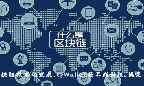   tpWallet的开发者是谁？ / 
 guanjianci tpWallet, 区块链钱包, 加密货币, 开发团队 /guanjianci 

### tpWallet的开发者是谁？

tpWallet是一款旨在为用户提供安全、便捷的数字资产管理服务的区块链钱包。近年来，随着比特币、以太坊等加密货币的普及，越来越多的钱包应用纷纷涌现。在这样一个竞争激烈的市场中，tpWallet凭借其独特的技术与理念脱颖而出。那么，tpWallet的开发者究竟是谁呢？本文将详细探讨这个问题。

#### 一、tpWallet的背景与发展

tpWallet的背后是一支由区块链技术专家、软件开发者和金融科技领域的专业人士组成的团队。该团队致力于开发越来越多功能强大的数字资产管理工具，以满足日益增长的用户需求。tpWallet不仅支持主流的加密货币，还致力于实现多链互操作性，使用户能够在一个平台上管理多种数字资产。

#### 二、tpWallet开发团队的介绍

tpWallet的核心开发团队由几位在区块链行业具有丰富经验的专业人士组成，他们的背景包括但不限于算法研究、数据安全、软件工程和用户体验设计。

##### 1. 区块链专家

开发团队中的区块链专家负责设计钱包的底层技术架构。这些专家通常经过严格培训并且在区块链技术领域有多年的工作经验，参与过多个成功的区块链项目。他们的工作确保了tpWallet在安全性和可扩展性方面处于行业领先地位。

##### 2. 软件工程师

tpWallet的开发者团队还包括众多软件工程师，他们专注于应用程序的开发与维护。这些工程师熟悉各种编程语言，并且对移动应用开发有深入的理解，他们的工作直接影响到用户的使用体验，从界面设计到功能实现，都经过严格的测试和。

##### 3. 用户体验设计师

在当今竞争激烈的市场中，用户体验（UX）决定了一个应用的成败。tpWallet的用户体验设计师团队专注于研究用户行为与需求，确保钱包的每一个功能都能为用户提供价值。他们的工作可以在应用界面的美观度、易用性以及用户交互的流畅性上体现得淋漓尽致。

#### 三、tpWallet的主要特点

tpWallet作为一款数字钱包，具备多项重要功能，使其在市场中竞争力十足。

##### 1. 多币种支持

tpWallet支持多种主流和新兴加密货币，用户可以方便地进行资产转换，满足不同投资者的需求。支持的币种包括比特币（BTC）、以太坊（ETH）、瑞波币（XRP）等。

##### 2. 高级安全性

tpWallet具备多重安全措施，包括生物识别技术、双重身份验证和资金冷存储等。这些安全措施大幅降低了用户资产被盗的风险，更加保障了用户的财产安全。

##### 3. 便捷的用户界面

良好的用户体验是tpWallet的一大特点，设计，用户可以快速上手，完成从充值到交易的全过程。

##### 4. 客户支持

tpWallet拥有24小时客户服务团队，致力于帮助用户解决任何可能面临的问题，无论是技术问题还是使用咨询，用户都能得到及时的反馈。

#### 四、tpWallet的未来展望

随着区块链技术的不断发展，tpWallet也在不断迭代更新。未来，tpWallet团队计划加入更多创新功能，如去中心化交易所的集成、自动化资产管理工具，以及更多社区互动的功能，以增强用户的参与感与体验。

### 相关问题

以下是可能与tpWallet相关的五个问题，接下来我们将逐个详细探讨。

#### 问题一：tpWallet如何保障用户资产的安全性？

##### 1. 冷存储与热存储的结合

tpWallet将用户的私钥保存在冷存储中，这是最安全的一种存储方式。冷存储将私钥离线保存，绝对隔离于互联网上的风险。与此同时，热存储用于实时交易，以便于用户能快速、便捷地管理资产。

##### 2. 多重签名技术

tpWallet使用多重签名技术，增强账户的安全性。这意味着执行特定操作（如提现）需要多个私钥的签名，从而避免单一私钥泄露带来的风险。

##### 3. 生物识别安全措施

随着技术的发展，生物识别技术逐渐应用于钱包安全中。tpWallet支持指纹和面部识别等方法，这极大地提升了账户的安全保护，确保只有授权用户才能访问。

##### 4. 安全审计与合规性

tpWallet的开发团队会定期进行安全审计，查找潜在的安全隐患并修复。这些审计不仅包括技术层面的检查，还涵盖法律合规，以确保token的交易合法合规。

#### 问题二：tpWallet支持哪些类型的加密货币？

tpWallet支持多种主流及新兴加密货币，为用户提供多元化的投资选择。

##### 1. 主流币种

tpWallet支持包括比特币（BTC）、以太坊（ETH）、瑞波币（XRP）等在内的多种主流币种。这些币种在市场中活跃度高，用户对其认知度较高。

##### 2. 新兴项目

tpWallet也关注新兴的区块链项目，在满足一定条件后，快速将其加入支持的币种列表中，给予用户更多投资机会。如新型DeFi项目、NFT项目等。

##### 3. 稳定币的支持

为了满足用户对稳定性的需求，tpWallet支持多种稳定币，例如USDT、USDC等，帮助用户在波动的市场中保护资产。

##### 4. 资产的管理与交易

用户可以通过tpWallet轻松完成不同加密货币之间的交换，方便其在不同市场条件下进行资产配置，做到灵活调整，以实现收益最大化的目标。

#### 问题三：tpWallet的使用流程是什么？

tpWallet的使用流程简单直观，即使是新手用户也可以快速上手。

##### 1. 下载与注册

首先，用户需要在官方网站或应用商店下载tpWallet应用。安装完成后，用户需要进行注册，创建并确认自己的账户。

##### 2. 钱包的创建

注册成功后，用户可以创建自己的数字钱包，系统会生成一对公钥与私钥。用户需妥善保管私钥，因为这是保护他们资产安全的唯一凭证。

##### 3. 充值与交易

用户完成钱包创建后，可以通过不同方式为其钱包充值，如通过银行卡、信用卡或其他钱包进行转账。充值完成后，用户可以随时进行交易，支持买卖变现或发送至其他钱包。

##### 4. 提现与转账

tpWallet支持用户将所持数字资产提现至法定货币账户，也可以将资产转账给朋友或其他用户，提现及转账流程简便，确保用户能够在最短时间内完成操作。

#### 问题四：tpWallet有什么独特的功能？

tpWallet在市场众多钱包中之所以能脱颖而出，得益于其一些独特的功能。

##### 1. 去中心化交易所集成

tpWallet计划将去中心化交易所的功能集成到钱包中，实现用户在钱包内直接交易。这一功能大大增强了用户在市场中的灵活性。

##### 2. 自动化资产管理

未来tpWallet将推出自动化资产管理工具，帮助用户根据市场行情自动调整资产比例。这一功能将降低用户的操作成本，提高资产的投资回报。

##### 3. 社交功能

tpWallet亦计划整合社交功能，用户可以在钱包内对话、分享投资经验。这种功能不仅增强了用户的互动性，同时也构建了一个相互学习的环境。

##### 4. 基于AI的风险评估

tpWallet正在研发基于AI技术的风险评估工具，帮助用户了解他们资产的风险程度，提供合理的资产配置建议，帮助用户做出更明智的投资决定。

#### 问题五：tpWallet与其他钱包相比有哪些优势？

在众多区块链钱包中，tpWallet凭借几大核心优势占据了一席之地。

##### 1. 明确的用户定位

tpWallet的目标用户是各类加密货币投资者，从新手到资深交易者，应用为不同层次的用户提供量身定制的功能。

##### 2. 安全至上的设计理念

安全是tpWallet的核心设计理念之一，采取多重安全措施保障用户资产安全，防范潜在的风险与威胁。

##### 3. 用户友好的界面

tpWallet设计友好，用户无需丰富的技术背景即可轻松使用，为用户提供了极佳的使用体验。

##### 4. 及时的客户服务

tpWallet提供快速响应的客户服务支持，用户遇到任何问题都可以得到及时解决，保障了用户的使用信心。

### 总结

tpWallet的开发者团队以其深厚的技术背景和丰富的行业经验，致力于为用户提供安全、便利的数字资产管理解决方案。随着区块链技术的发展，tpWallet将不断升级，满足用户日益增长的需求。而其独特的功能和安全措施则为用户提供了额外的信心和便利，成为市场上值得信赖的数字钱包选项。