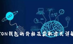TON钱包的价格及获取方式详解