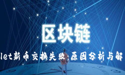 tpWallet新币交换失败：原因分析与解决方案