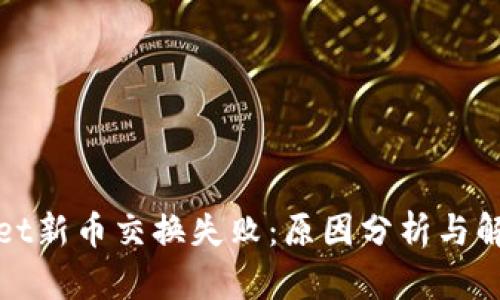 tpWallet新币交换失败：原因分析与解决方案