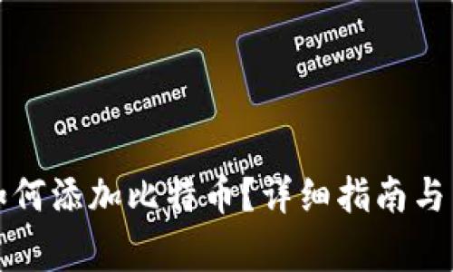 小狐狸钱包如何添加比特币？详细指南与常见问题解答