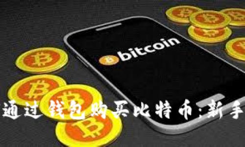 如何通过钱包购买比特币：新手指南