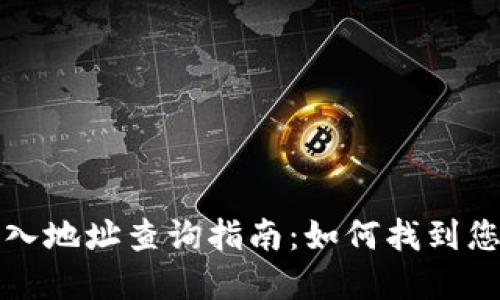 tpWallet转入地址查询指南：如何找到您的转入地址