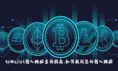 tpWallet转入地址查询指南：如何找到您