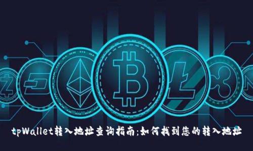 tpWallet转入地址查询指南：如何找到您的转入地址