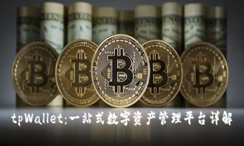 tpWallet：一站式数字资产管理平台详解