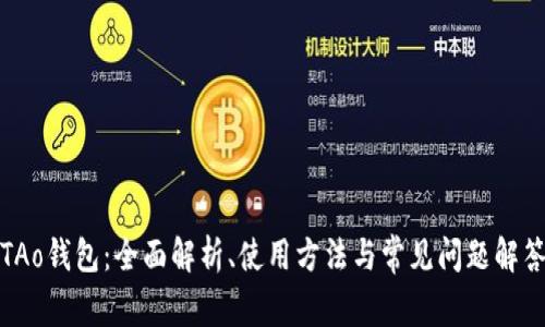 TAo钱包：全面解析、使用方法与常见问题解答