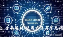 TAo钱包：全面解析、使用方法与常见问