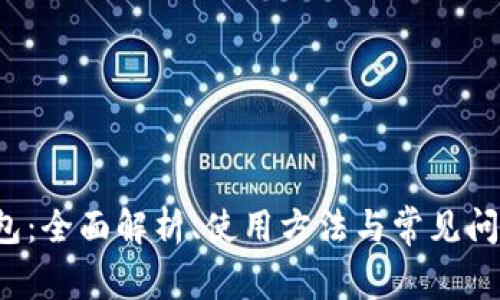 TAo钱包：全面解析、使用方法与常见问题解答
