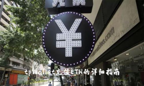 tpWallet充值ETH的详细指南