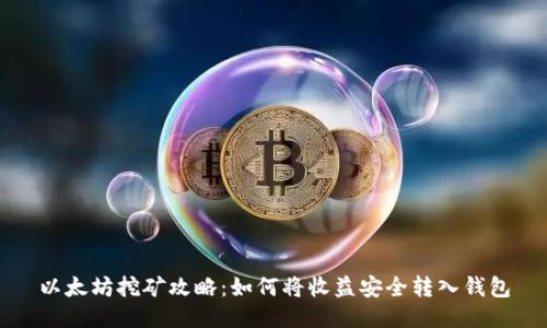 以太坊挖矿攻略：如何将收益安全转入钱包