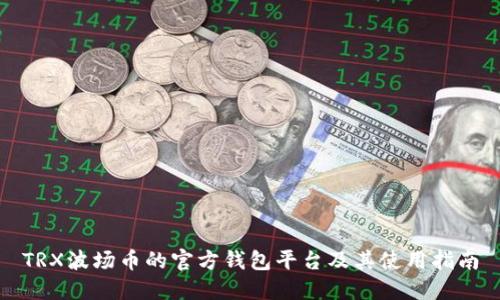 TRX波场币的官方钱包平台及其使用指南