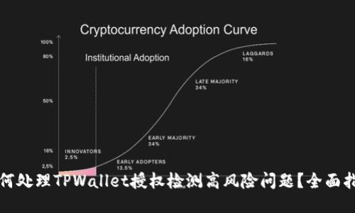 如何处理TPWallet授权检测高风险问题？全面指南