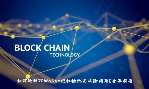 如何处理TPWallet授权检测高风险问题？全面指南