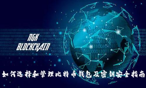 如何选择和管理比特币钱包及密钥安全指南