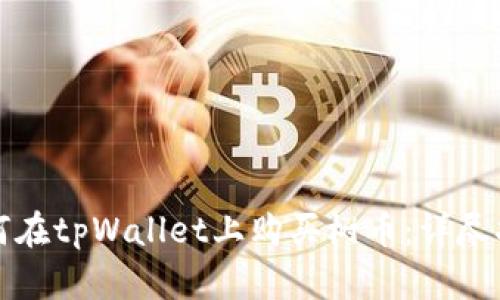 如何在tpWallet上购买树币：详尽指南