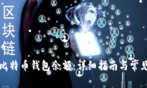 如何查看比特币钱包余额：详细指南与常见问题解答