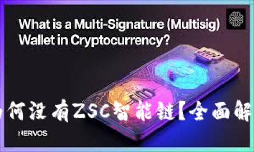 tpWallet中为何没有ZSC智能链？全面解析与解决方案