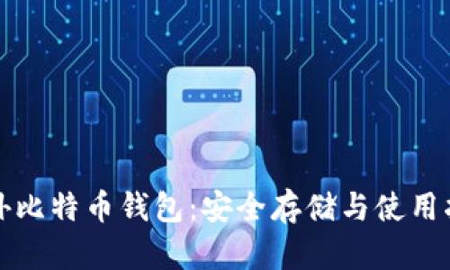 境外比特币钱包：安全存储与使用指南