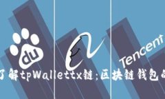 深入了解tpWallettx链：区块链钱包的未
