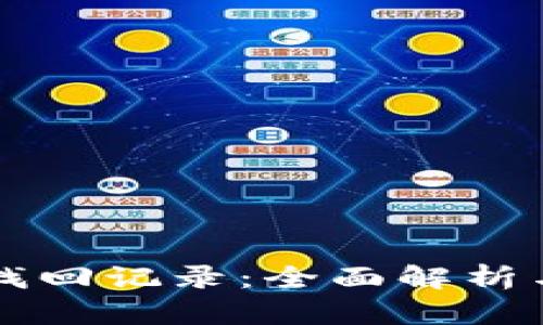tpWallet找回记录：全面解析与操作指南